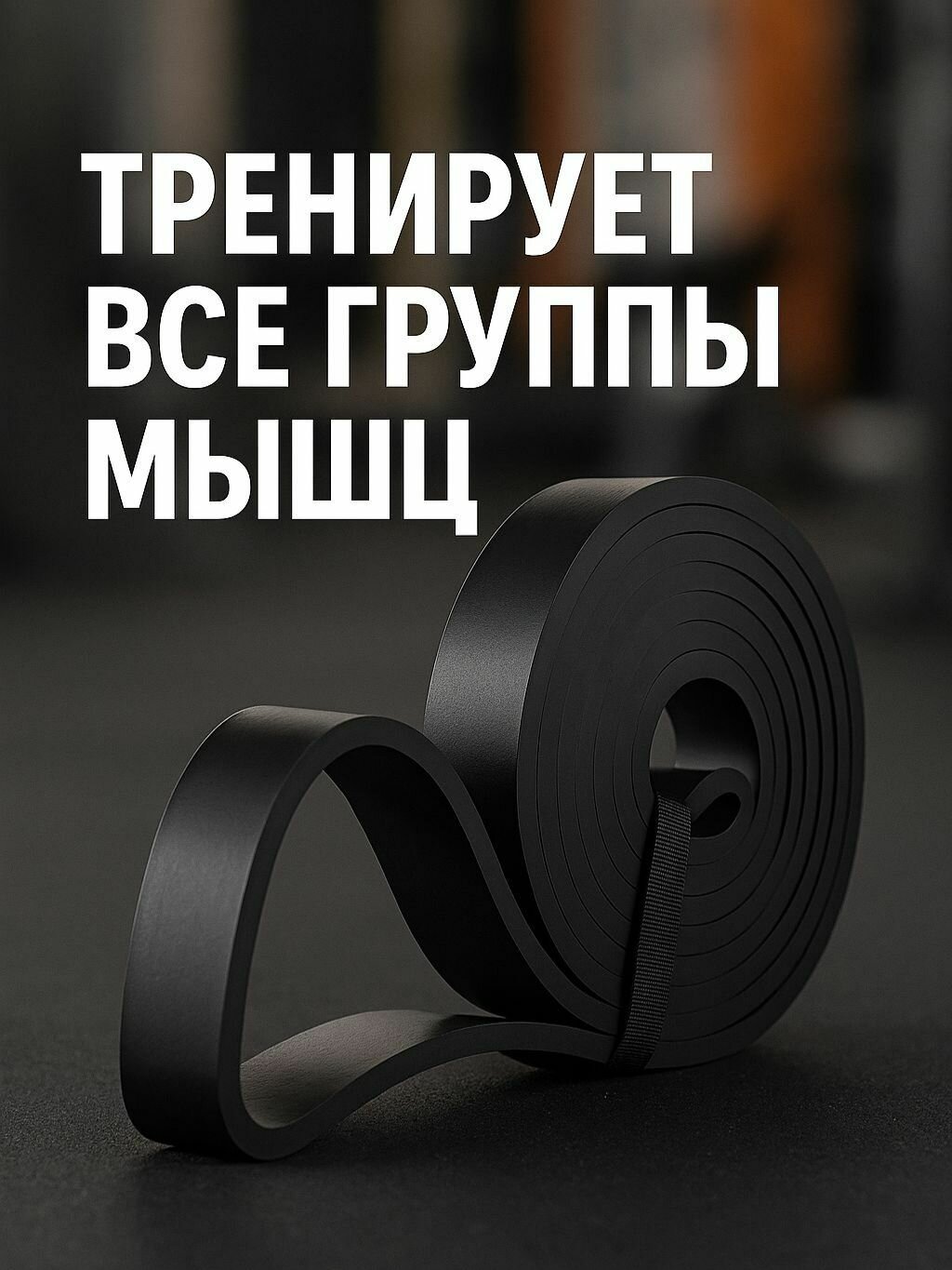 MILENI Резинка для фитнеса