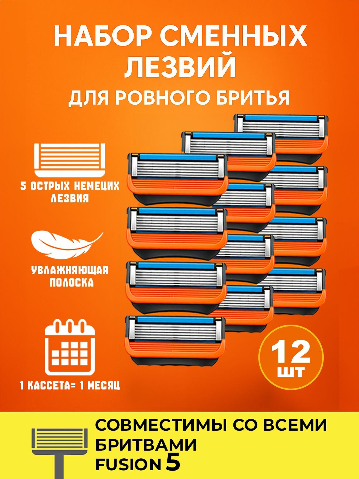 Мужские лезвия 12 шт совместимы с мировыми брендами Оранжевые