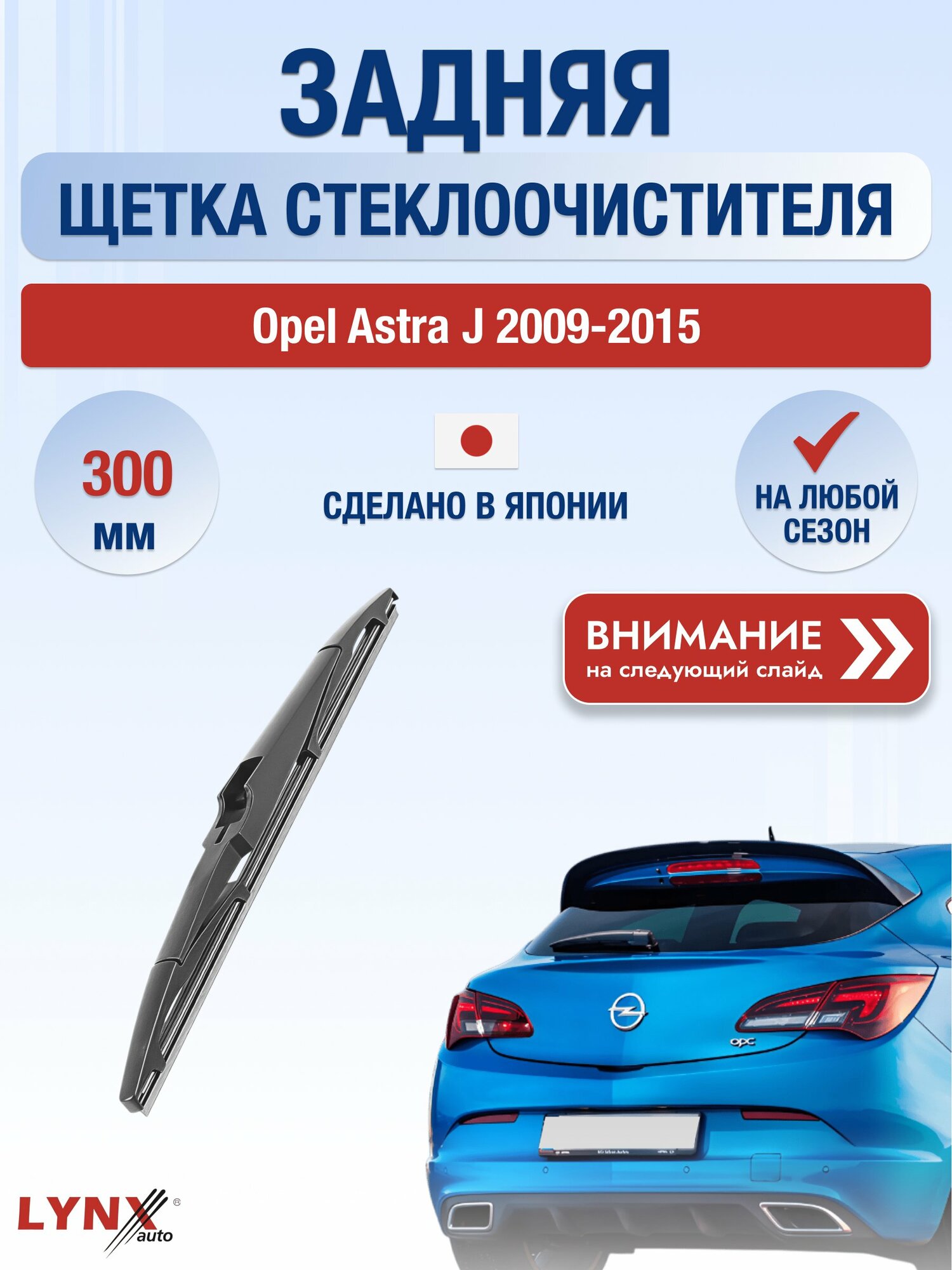Задний автомобильный дворник на Opel Astra J 2009-2015, щётка стеклоочистителя 300мм (LR30Т). Опель Астра Хэтчбек