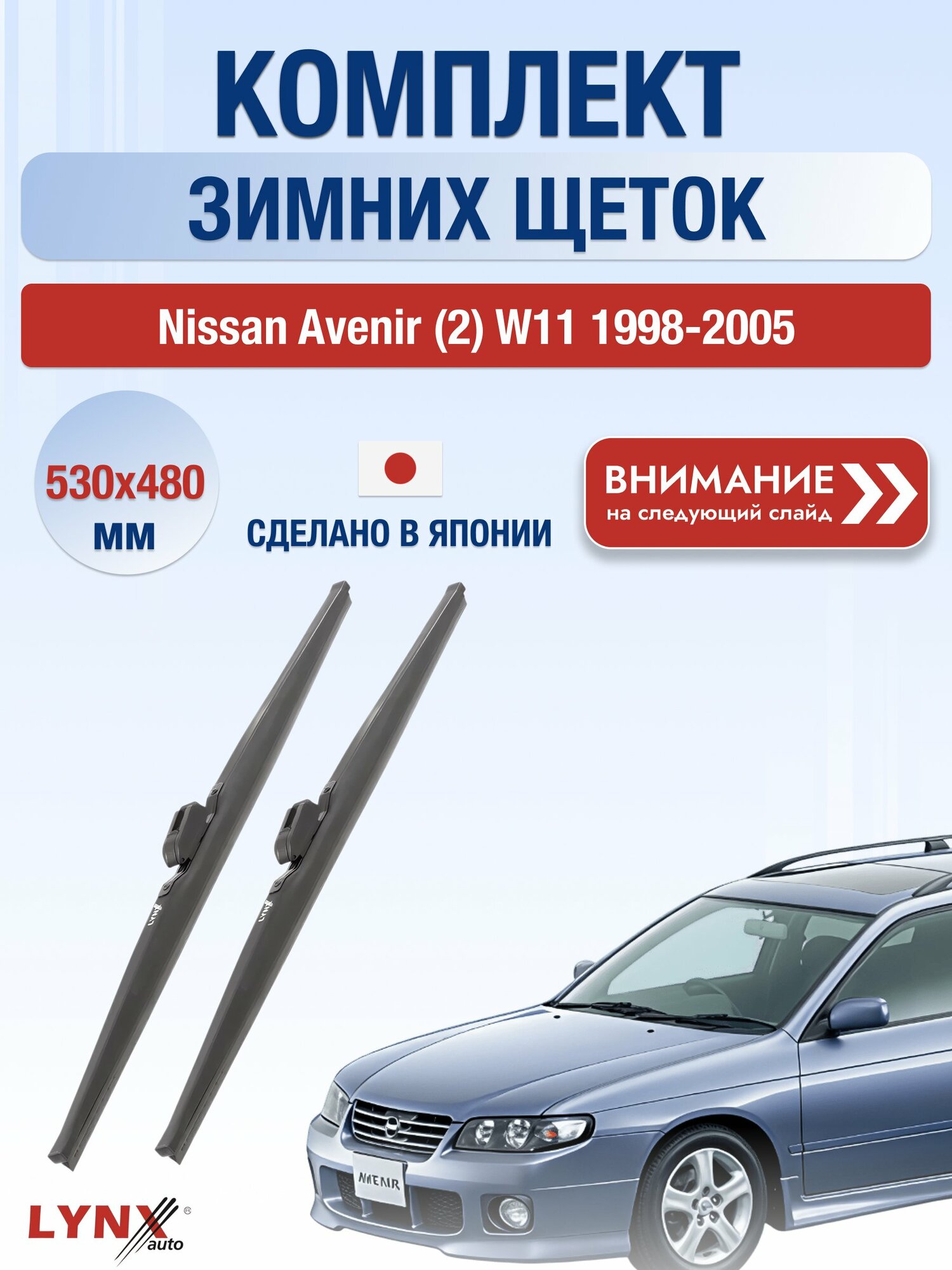Дворники зимние на Nissan Avenir (2) W11 1998-2005, Комплект щёток 530x480мм (LW530+LW480). Ниссан Авенир