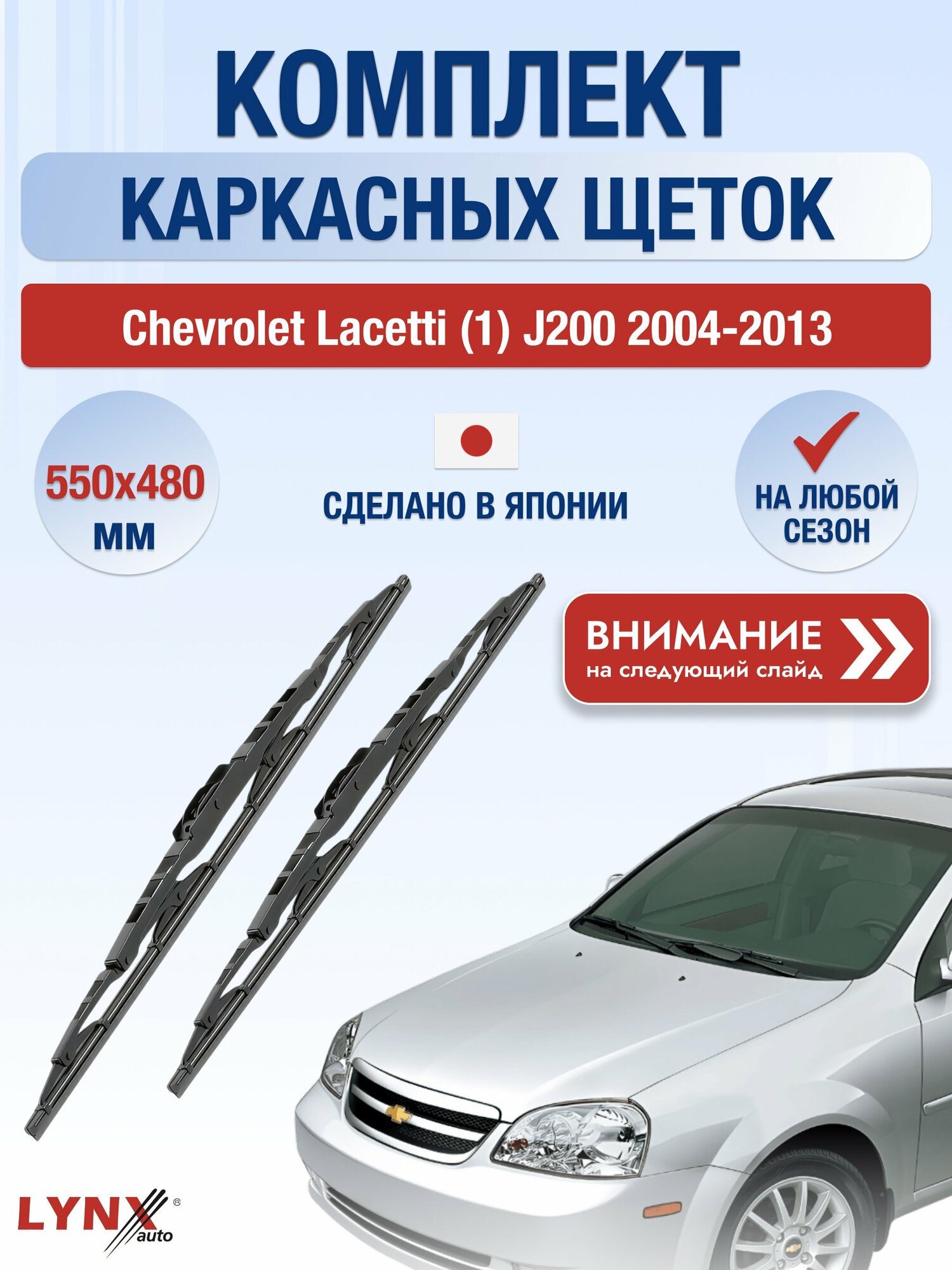 Дворники каркасные на Chevrolet Lacetti (1) J200 / 2004-2013 / Комплект щеток стеклоочистителя 550 480 мм Шевроле Лачетти 5548LR LYNXauto