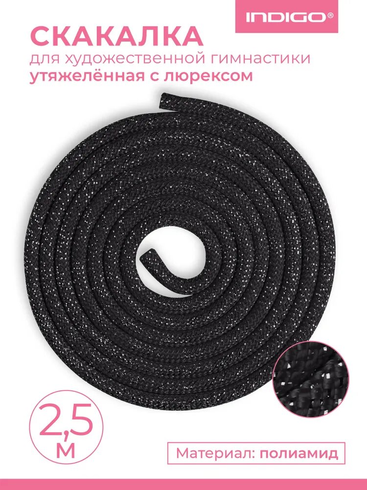 Скакалка для художественной гимнастики утяжеленная INDIGO 2.5 м, Черный люрекс