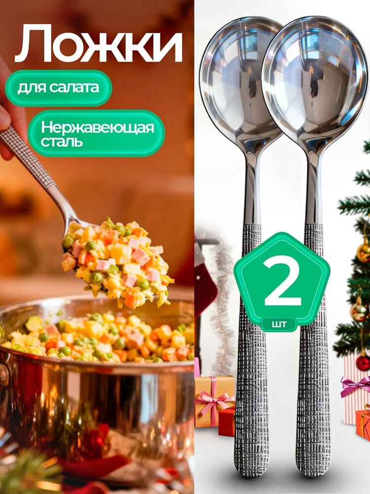 Ложка для салата 2 предм. серебристый, Артикул: 5687189270, Материал столового прибора: Нержавеющая сталь