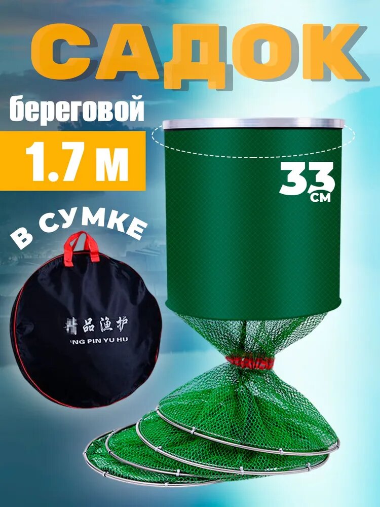 Садок D-33 см, длина 1.7м береговой с чехлом, рыболовный, металлический колышек для рыбалки