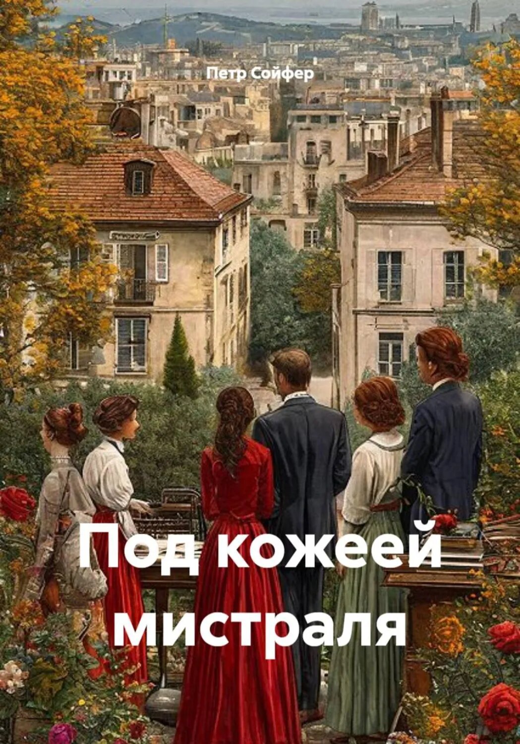 Под кожеей мистраля [Цифровая книга]