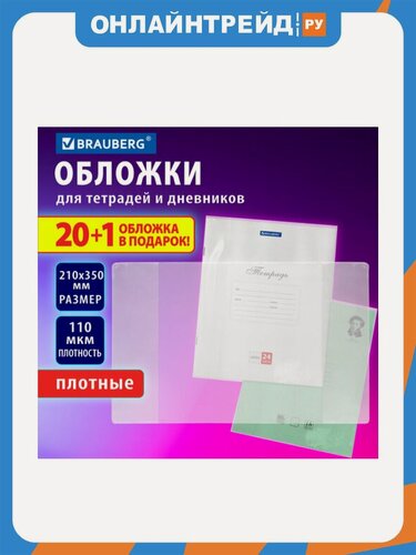 Изображение товара Обложки для тетрадей и дневников Brauberg ПВХ, "20 шт. +1", плотные, 110 мкм, 210х350 мм, , 272700