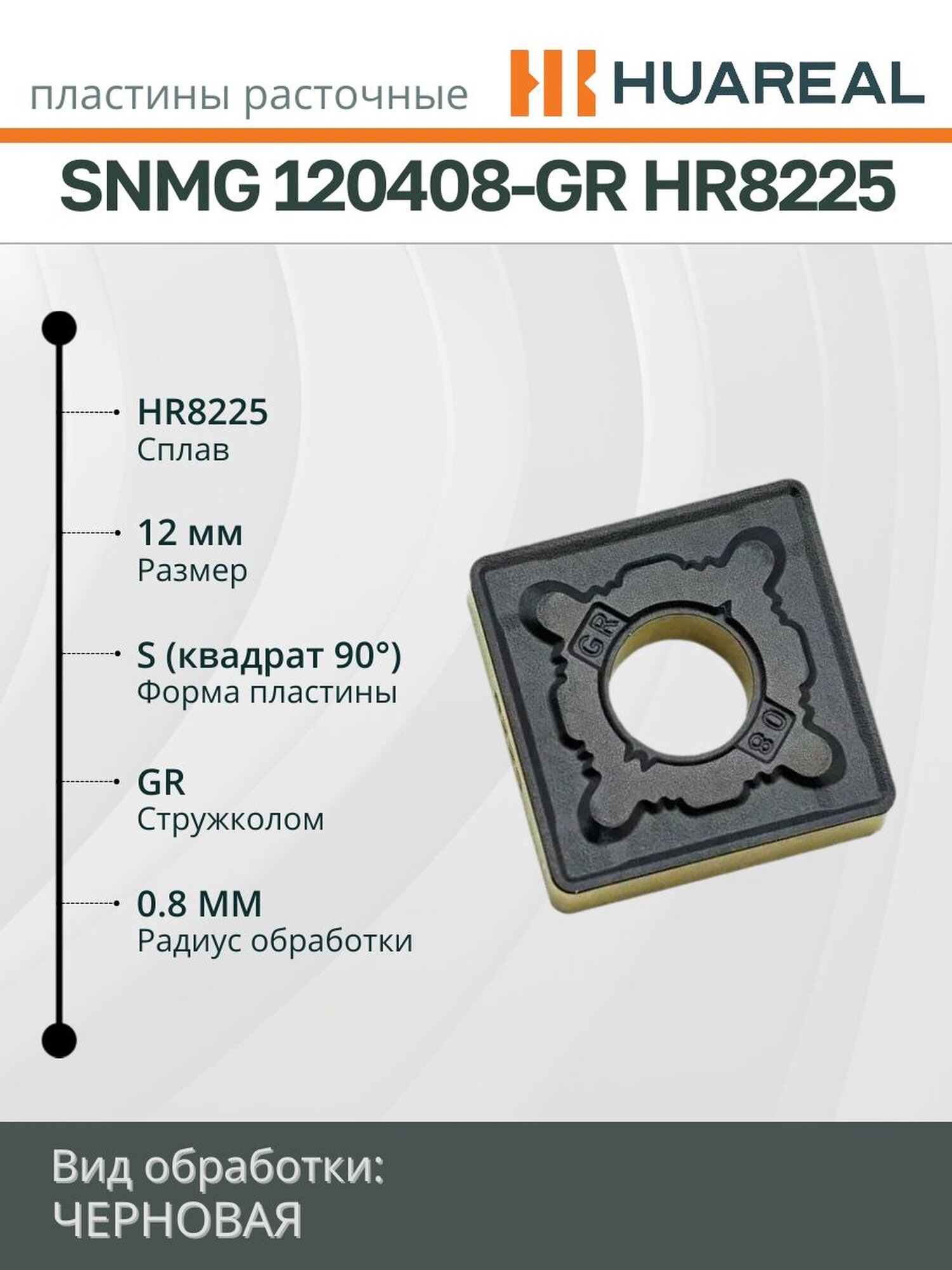 Сменная пластина расточная SNMG 120408-GR HR8225 HUAREAL набор из 10 штук