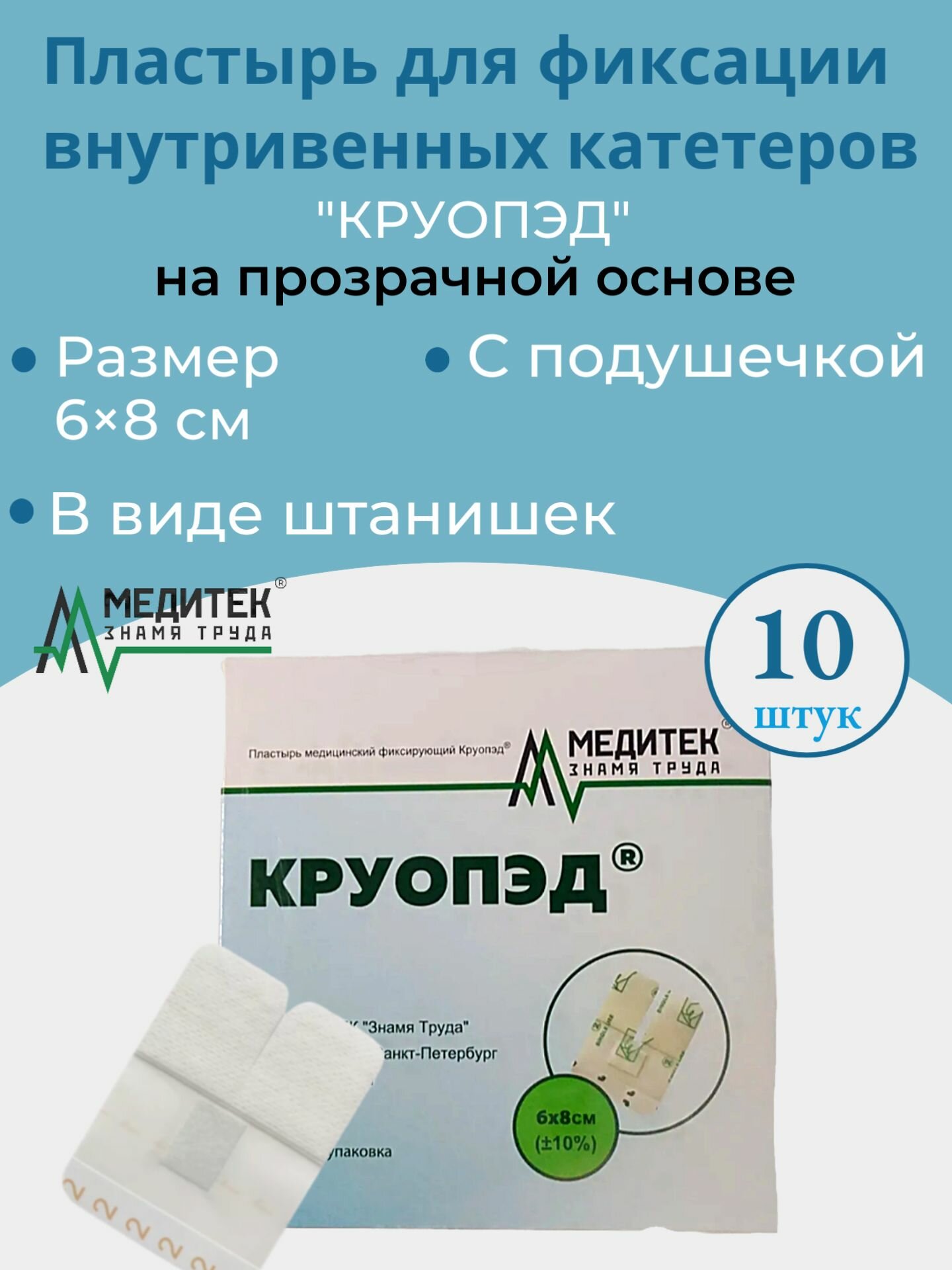 Пластырь Круопэд на прозрачной основе, для фиксации внутривенных катетеров, размер 6*8см, в виде штанишек, с подушечкой, упаковка 10 штук.