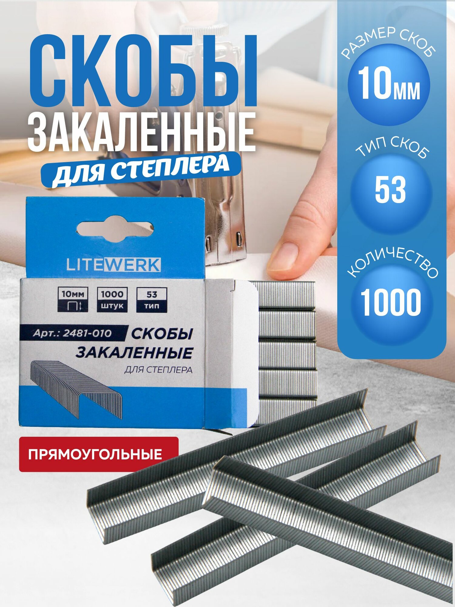Скобы для степлера 53 тип закаленные, 10 мм, LiteWerk