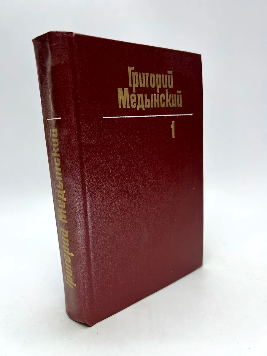 Григорий Александрович Медынский. Трудная книга