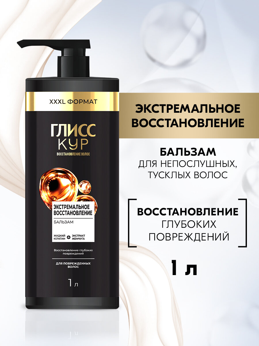 Глисс Кур Бальзам кондиционер для волос женский Экстремальное восстановление, 1000 мл
