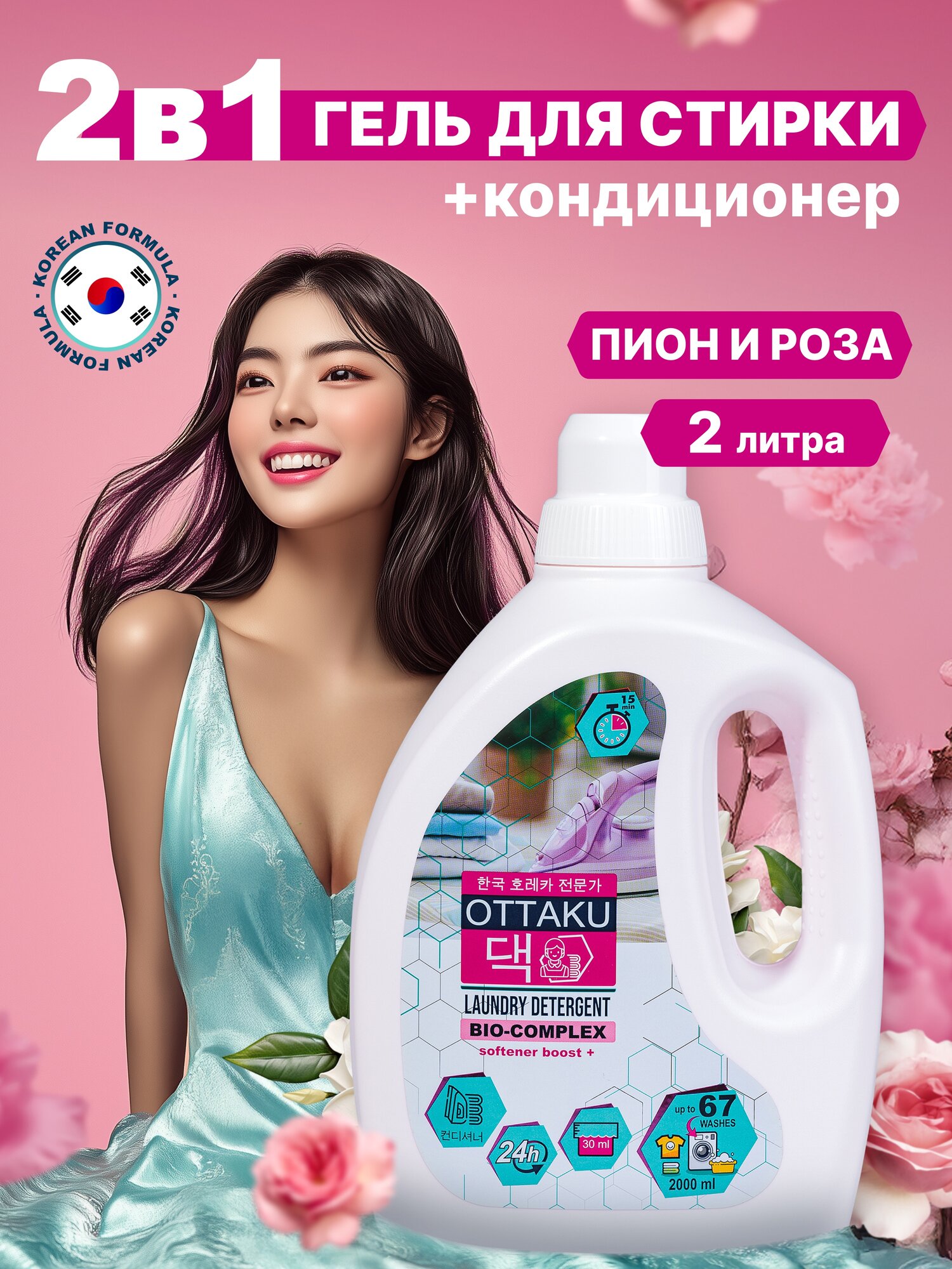 Гель для стирки универсальный OTTAKU BioComplex 2-в-1 с арома-кондиционером, концентрат, 2000 мл