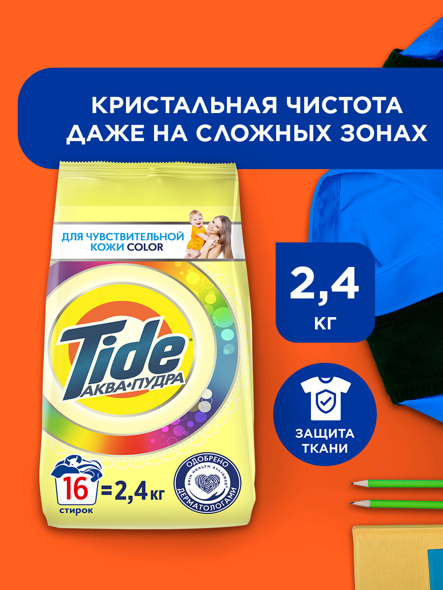Стиральный порошок Автомат Tide Для чувствительной кожи Color 16 стирок 24 кг