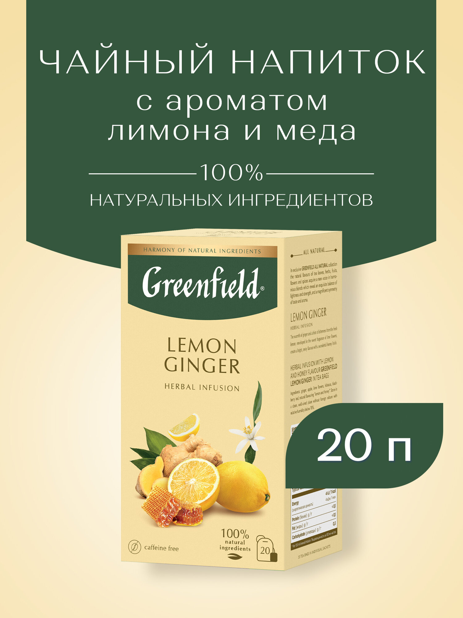 Чайный напиток Greenfield Lemon Ginger в пакетиках, 20 пак. — фото 1