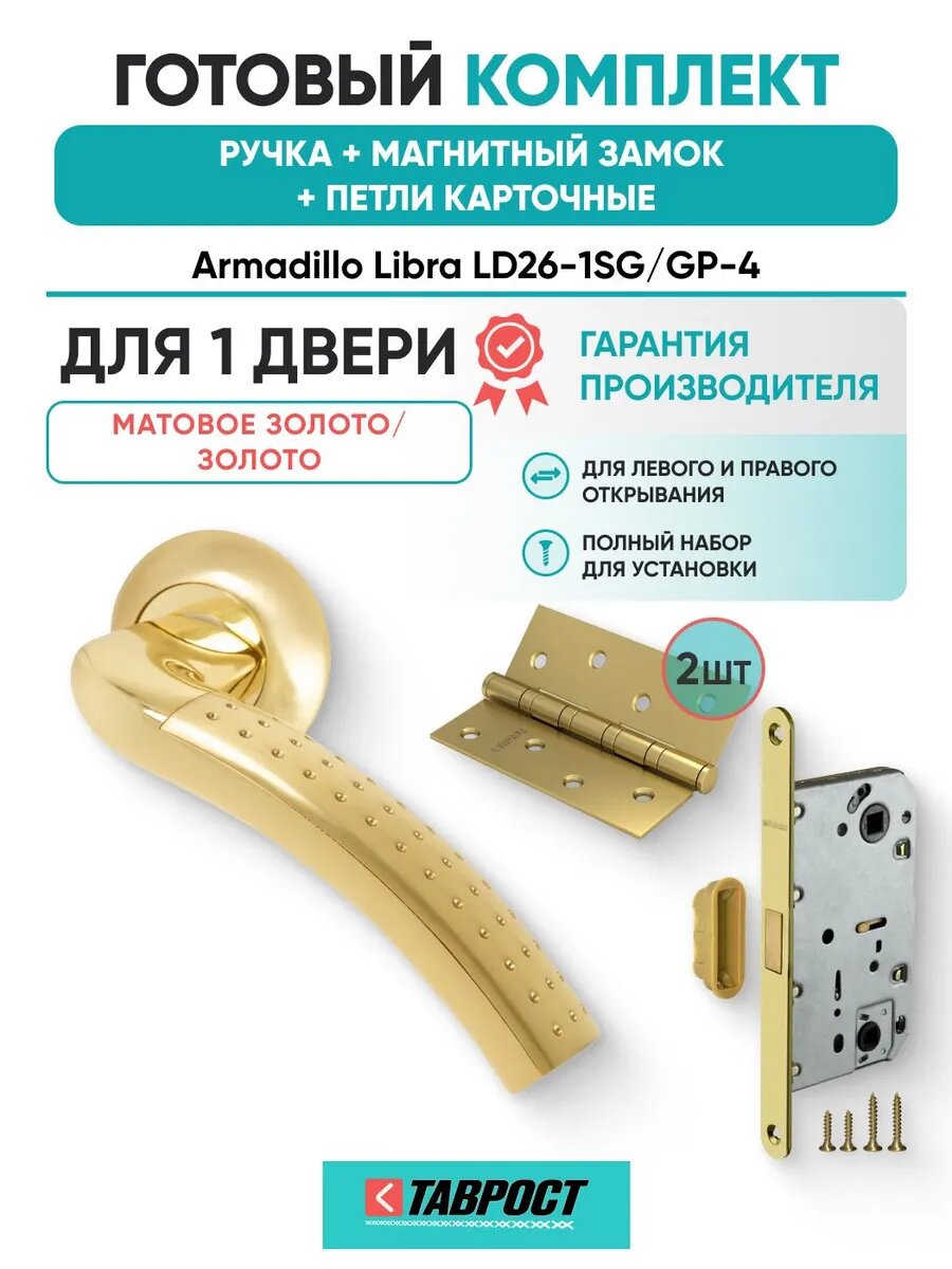Ручка дверная Libra26 SG/GP-4 с Магнитным замком и Петлями