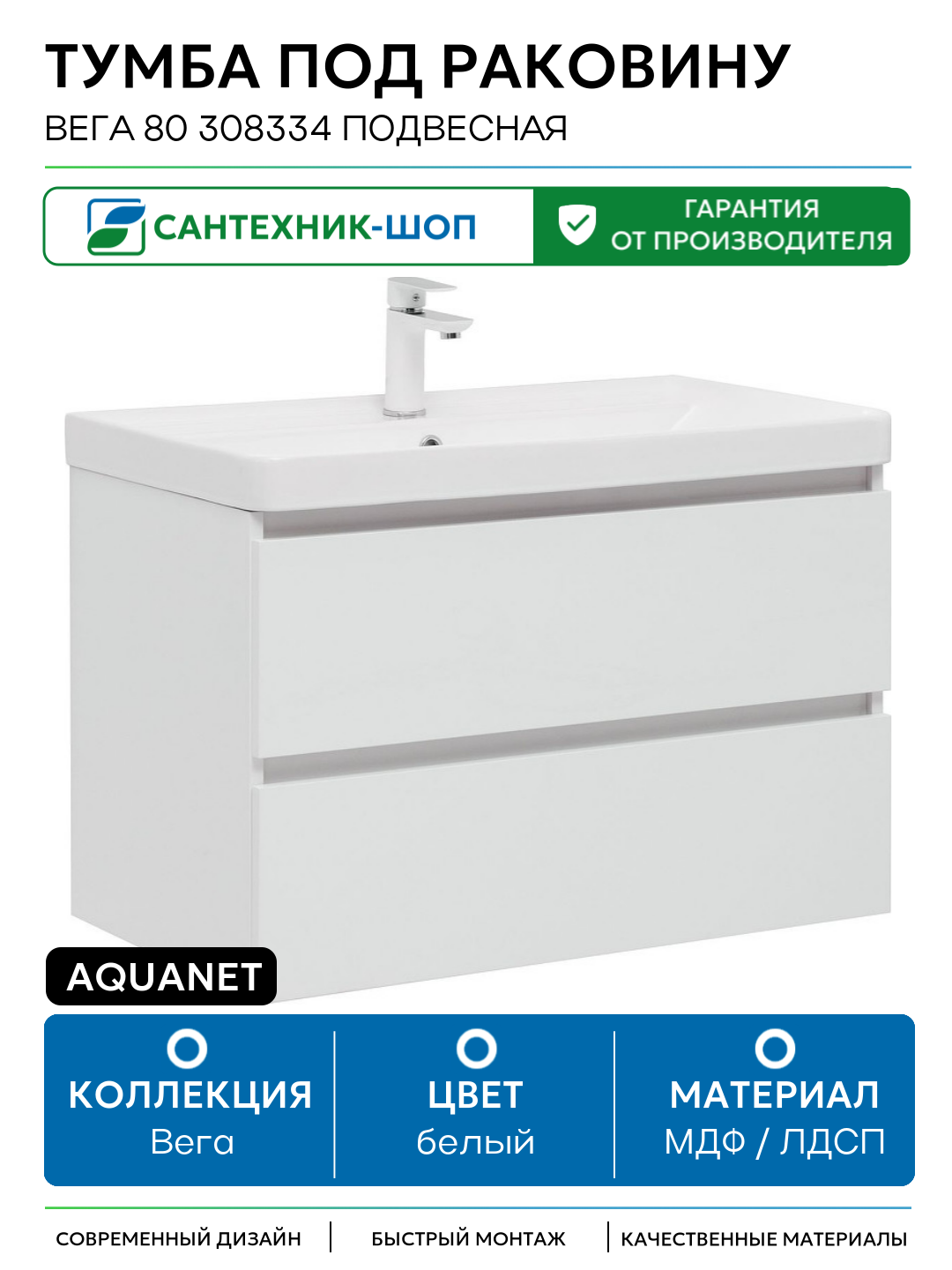Тумба под раковину Aquanet Вега 80 308334 подвесная Белый глянец МДФ / ЛДСП белый с ящиками Россия