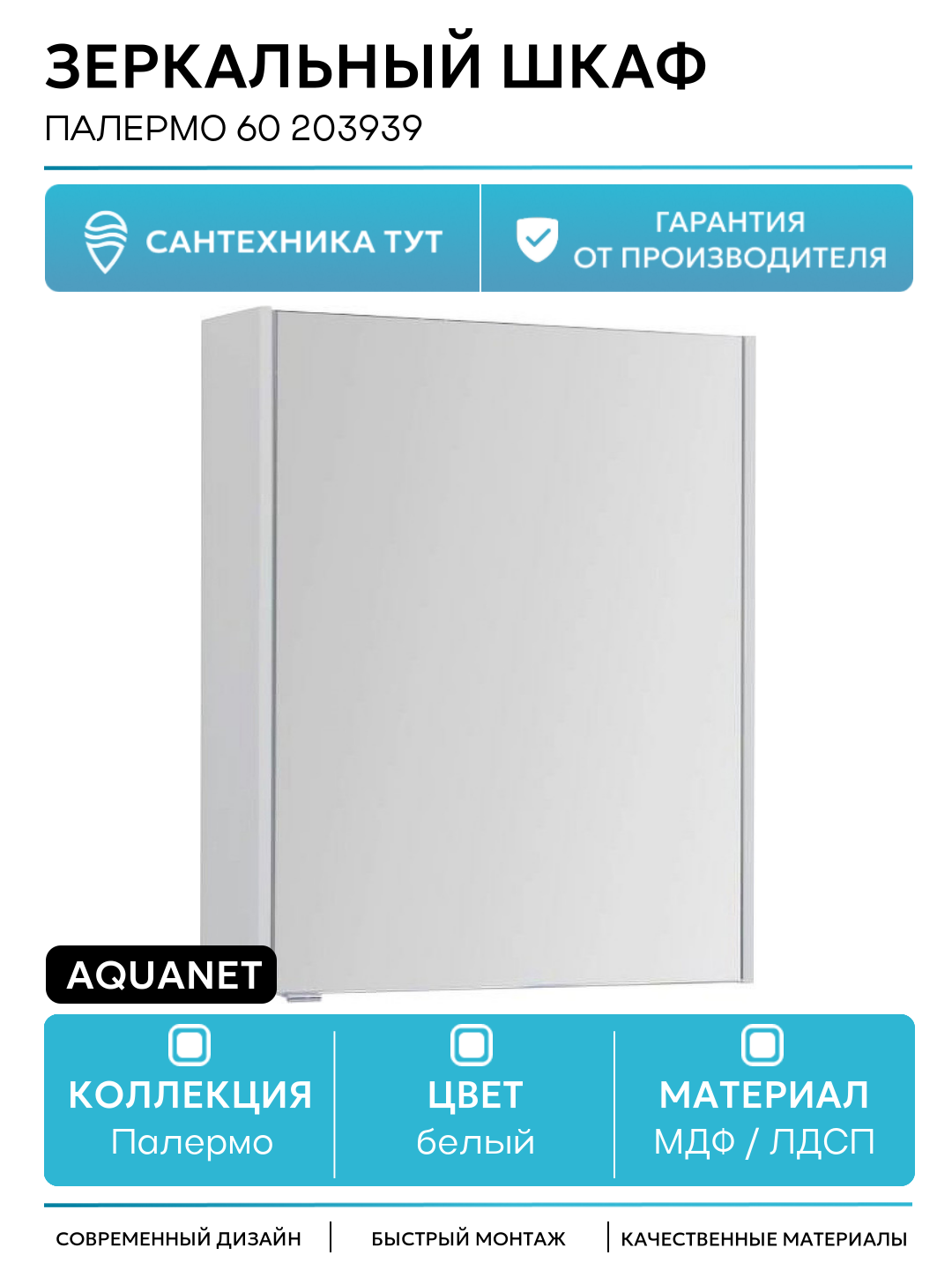 Зеркальный шкаф Aquanet Палермо 60 203939 Белый МДФ / ЛДСП белый с дверками Россия