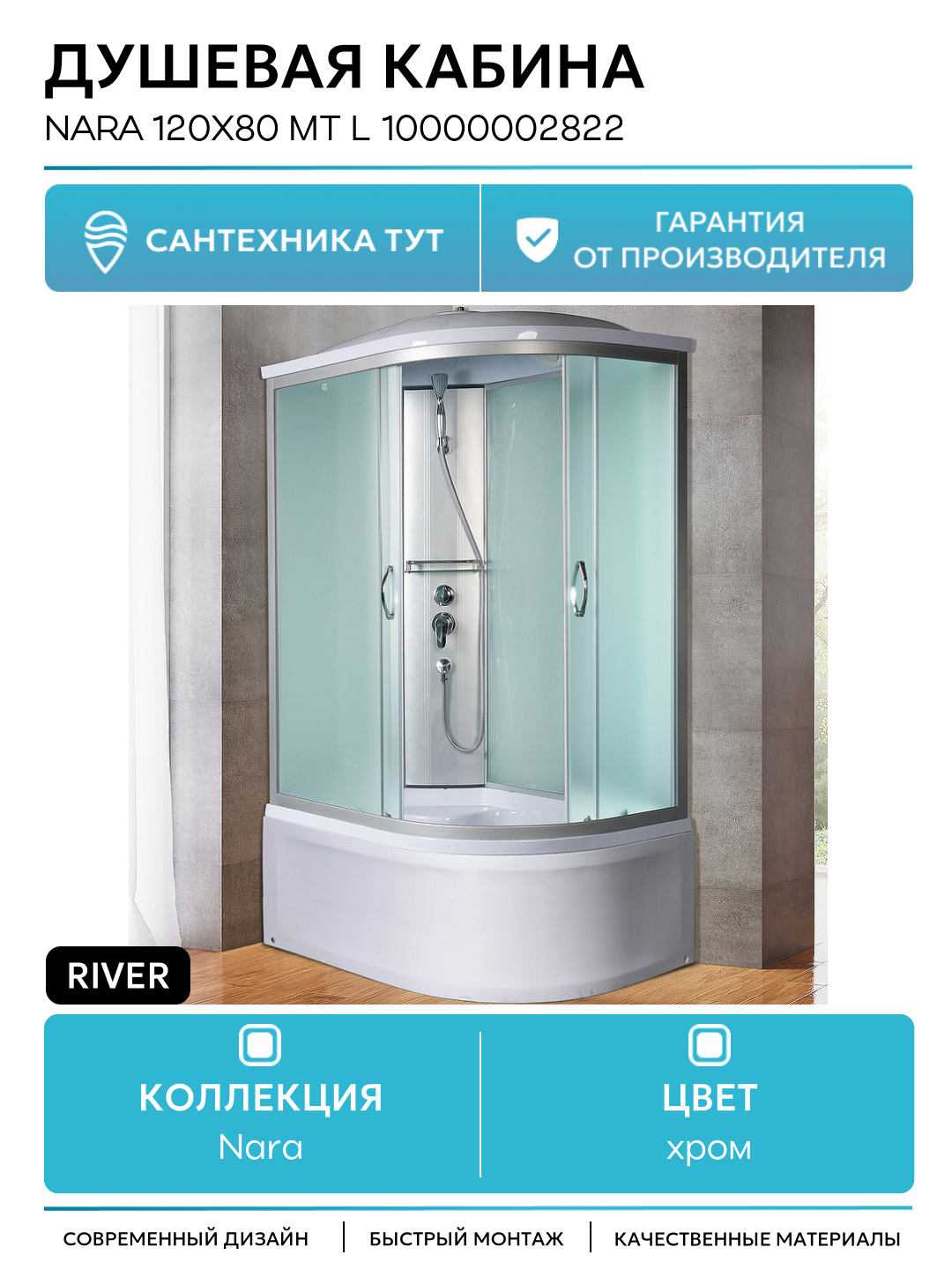 Душевая кабина River Nara 120x80 МТ L 10000002822 с поддоном 120х80 без гидромассажа хром