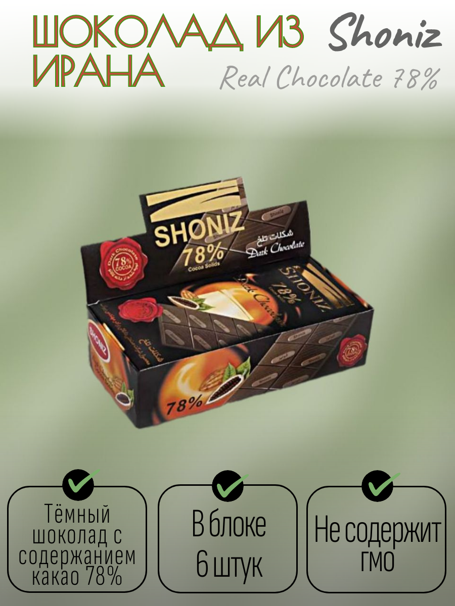 Shoniz шоколад горький 78% Dark Chocolate (блок 6 штук х 100г) Иран