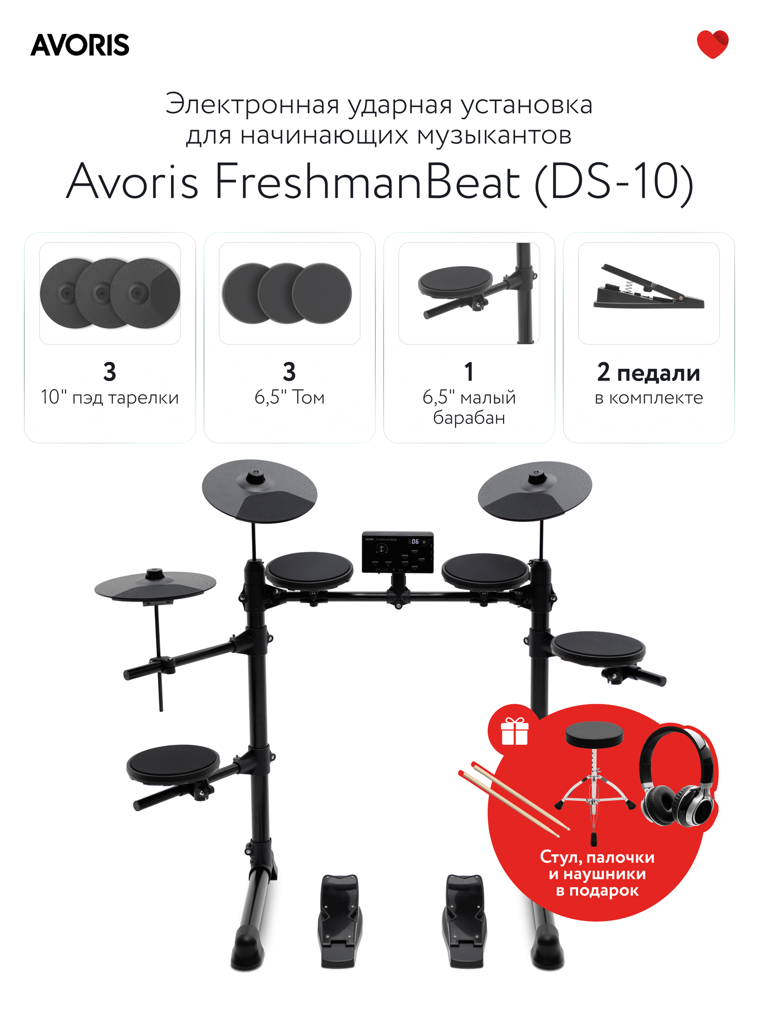 Avoris FreshmanBeat (DS-10) Электронная ударная установка для начинающих музыкантов