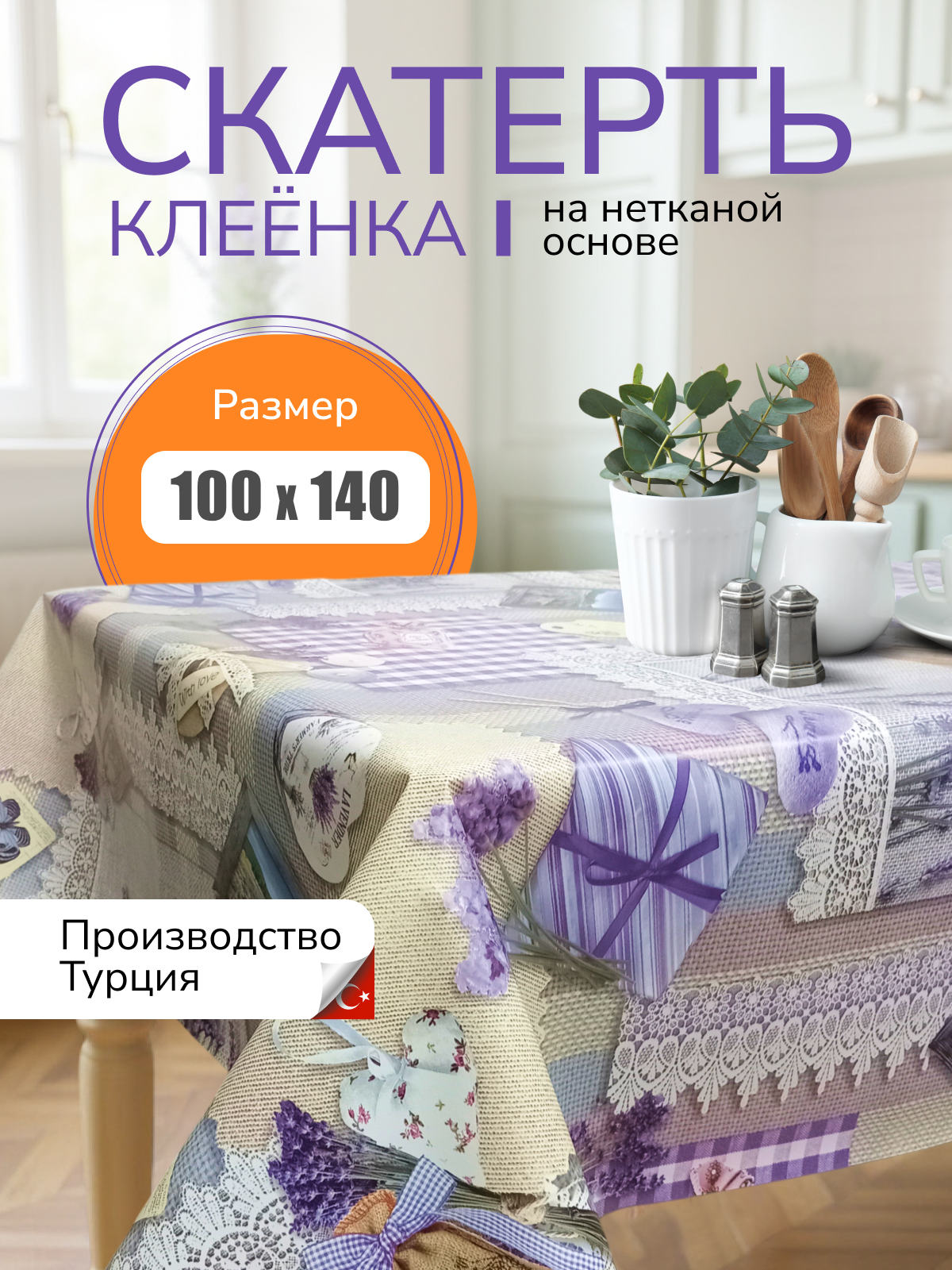 Скатерть клеенка на стол ПВХ поливинилхлорид на нетканой основе лаванда 100x140см