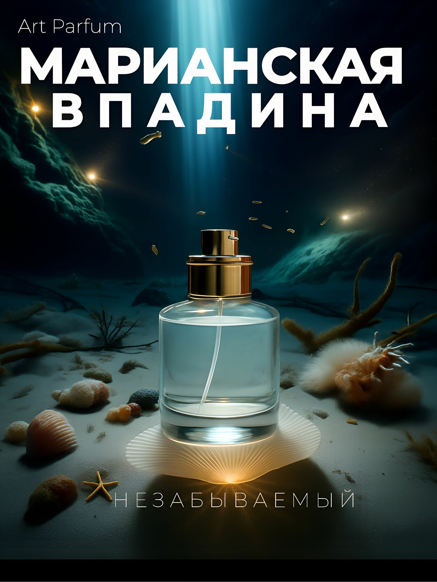 Арт парфюм AromaKo "Марианская Впадина", унисекс, бергамотовый, 30 мл