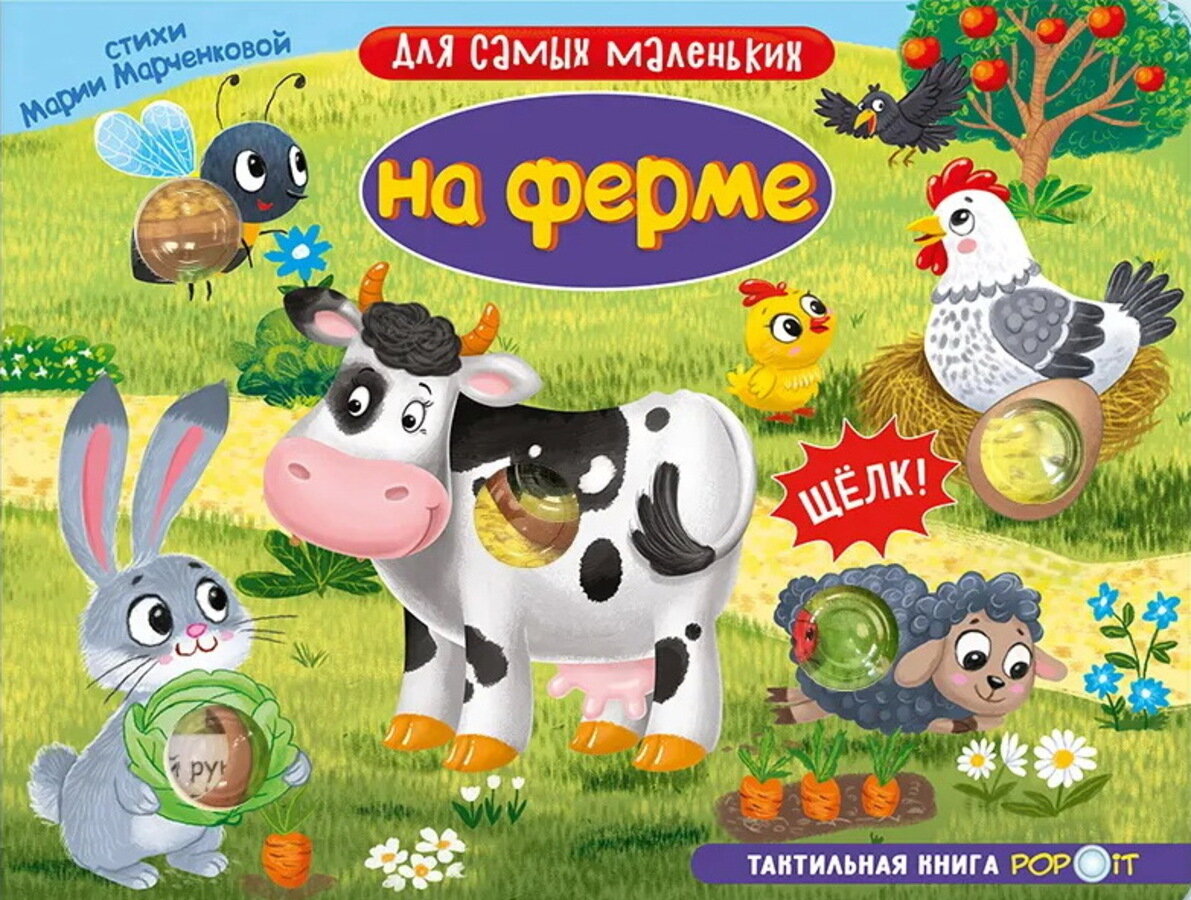 На ферме. Тактильная книга / Марченкова М.