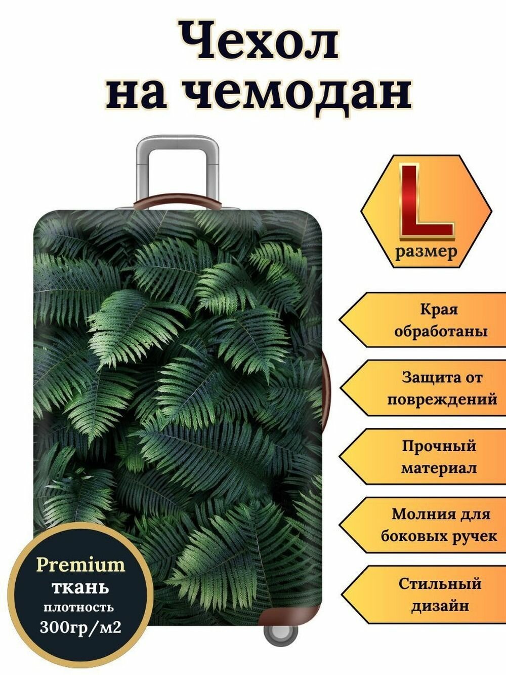 Чехол для чемодана , 16.4 л, размер L