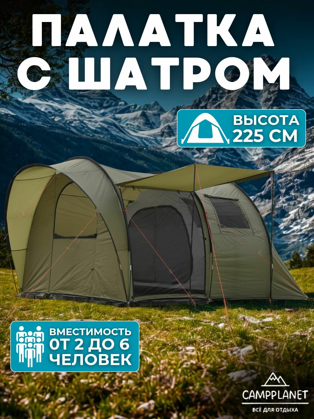 Палатка туристическая CAMPPLANET, 4-местная, с тамбуром, ветрозащитная юбка