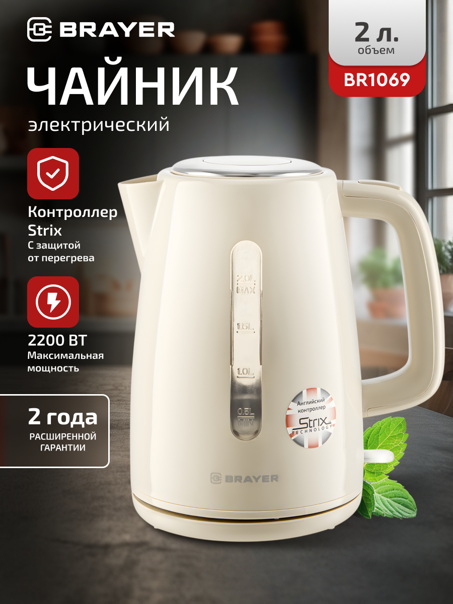 Чайник электрический BRAYER BR1069, 2200Вт, 2л, STRIX, уровень воды, фильтр, высокопрочный пластик, бежевый