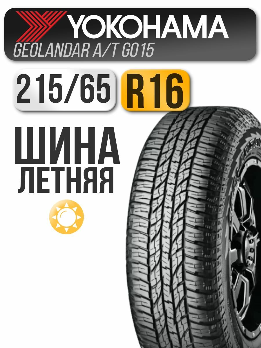 Автошина Yokohama 215/65 R16 98H Geolandar A/T-S (G015)