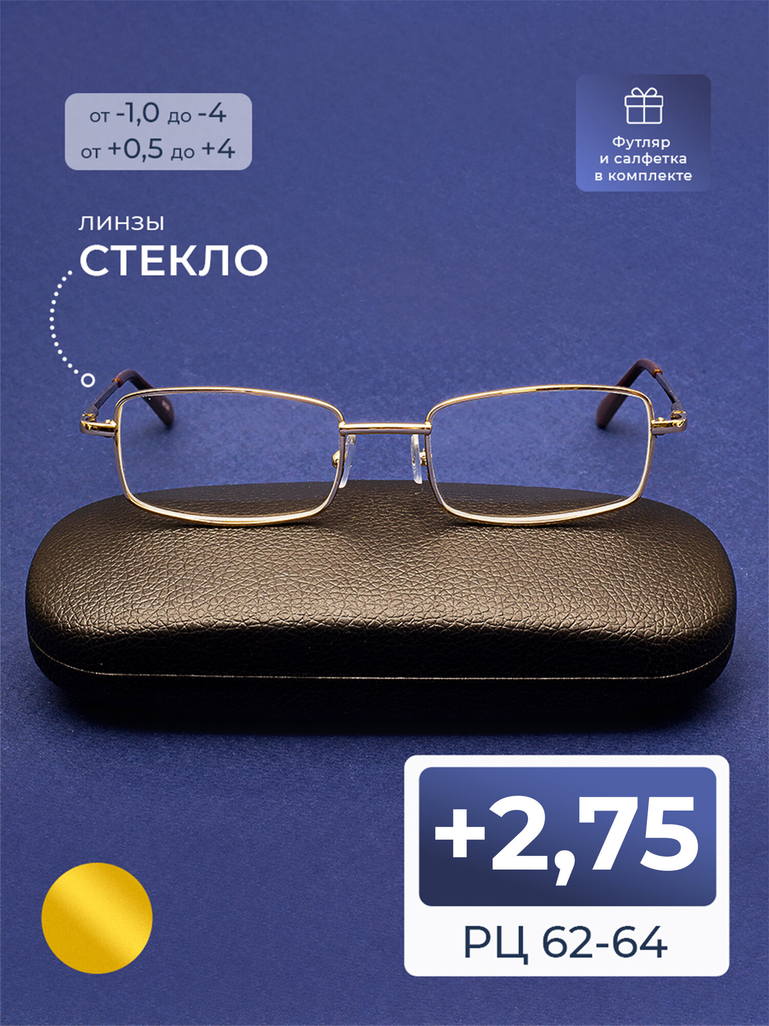 Очки со стеклянной линзой (+2.75) с футляром, линза стекло, цвет золотисто-серебристый, РЦ 62-64