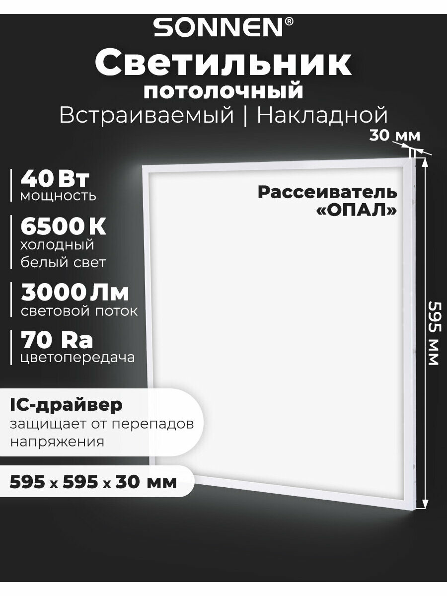 Светильник светодиодный с драйвером Армстронг Sonnen Стандарт 6500 K холодный белый 595х595х30 мм 40 Вт матовый 237155