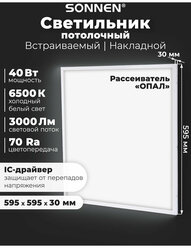 Светильник светодиодный с драйвером Армстронг Sonnen Стандарт 6500 K, холодный белый, 595х595х30 мм, 40 Вт, матовый, 237155
