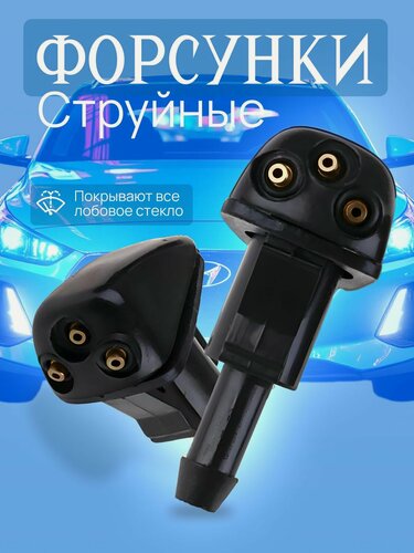 Изображение товара Струйные форсунки омывателя