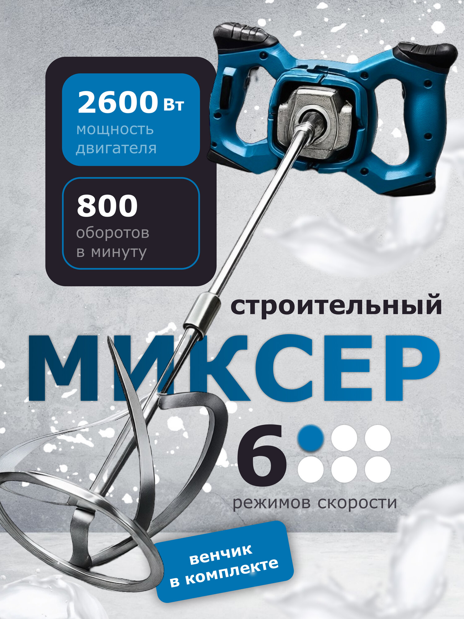 Миксер строительный электрический для бетона с регулировкой
