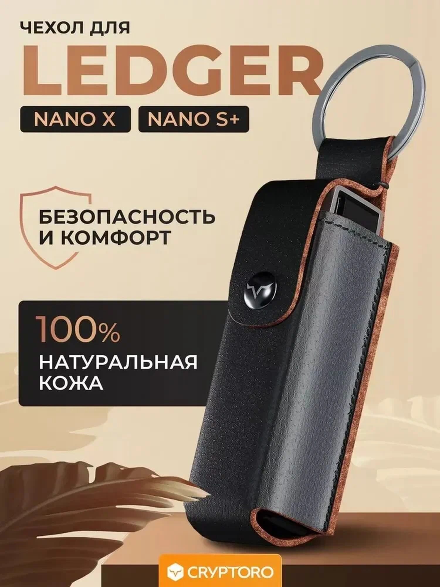 Кожаный чехол для Ledger Nano X / Nano S plus от CRYPTORO, черный