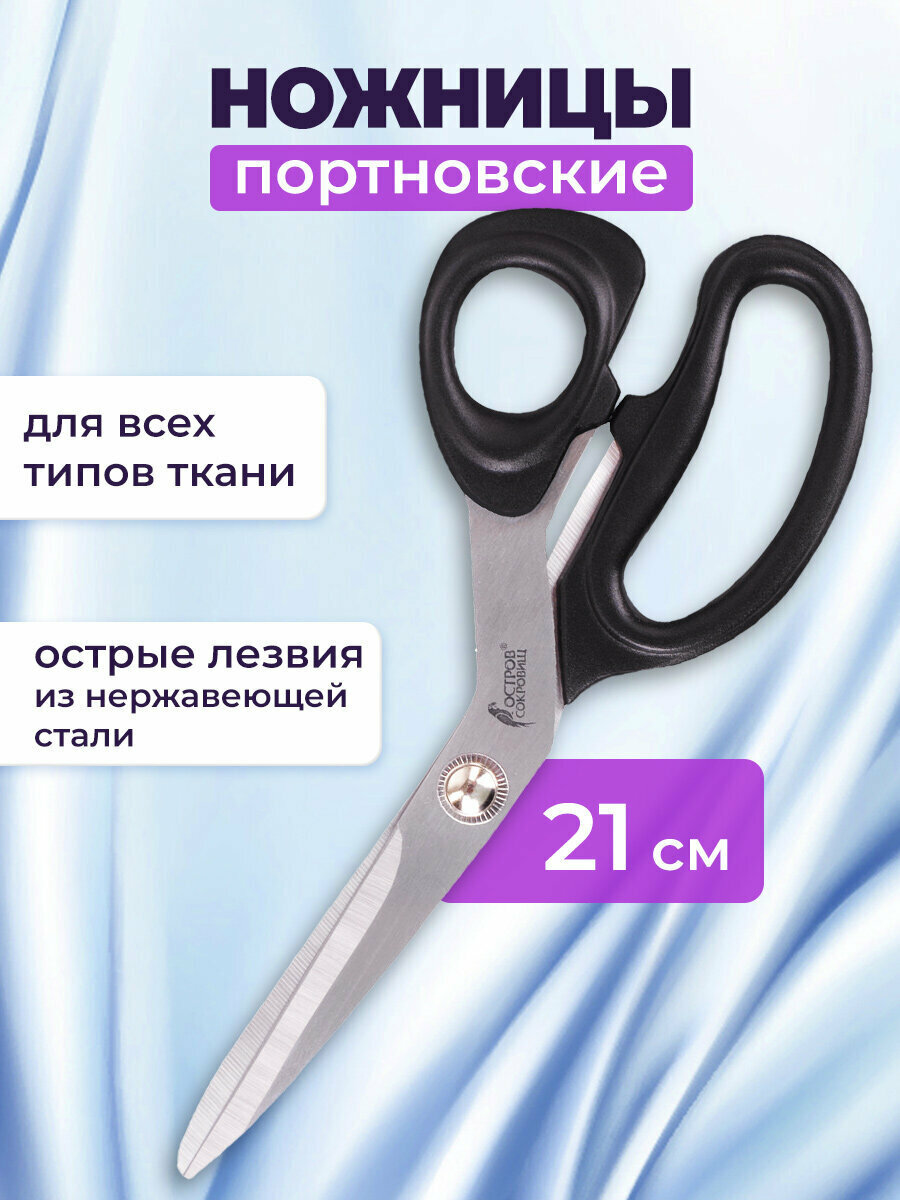 Портновские ножницы для шитья творчества и рукоделия Остров Сокровищ Классик 210 мм черные блистер 237451