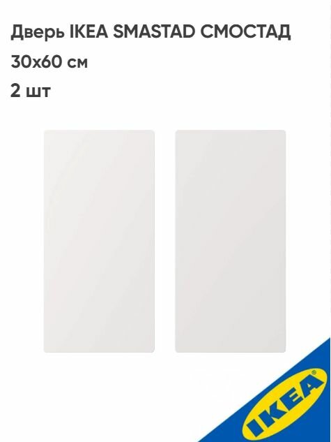 Дверь IKEA SMASTAD смостад 30x60 см белый 2шт