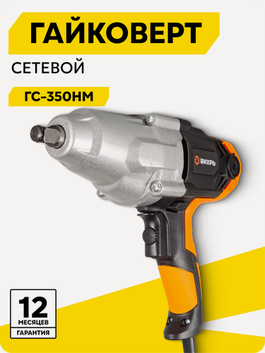 Изображение товара Гайковёрт сетевой Вихрь ГС-350НМ, квадрат 1/2", 2500 об/мин, 350 Н·м, кейс