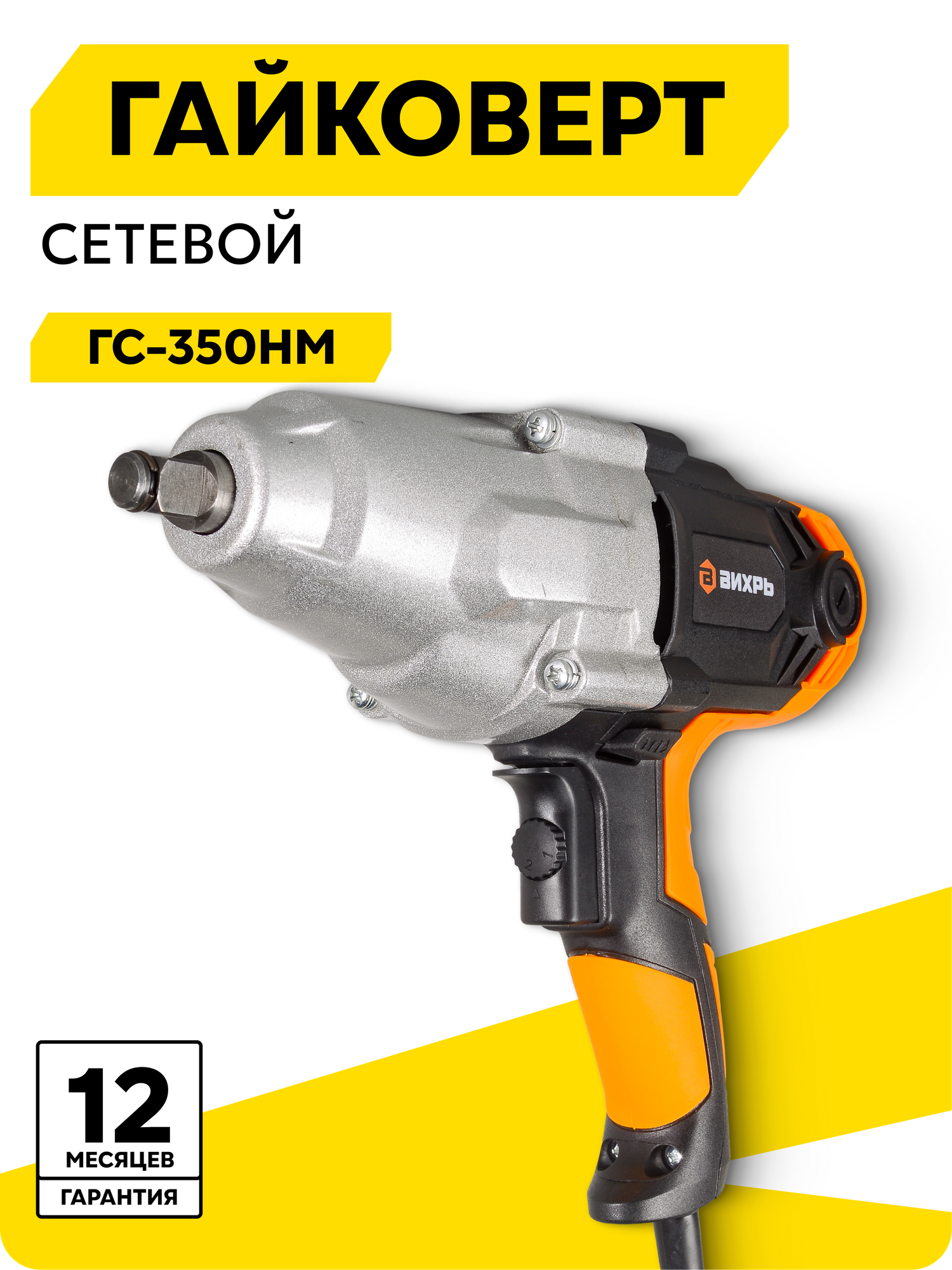 Гайковёрт сетевой Вихрь ГС-350НМ квадрат 1/2