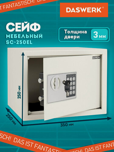 Изображение товара Сейф для денег и документов с электронным кодовым замком мебельный, 250x350x250 мм, бежевый, Daswerk (Дасверк), 291345