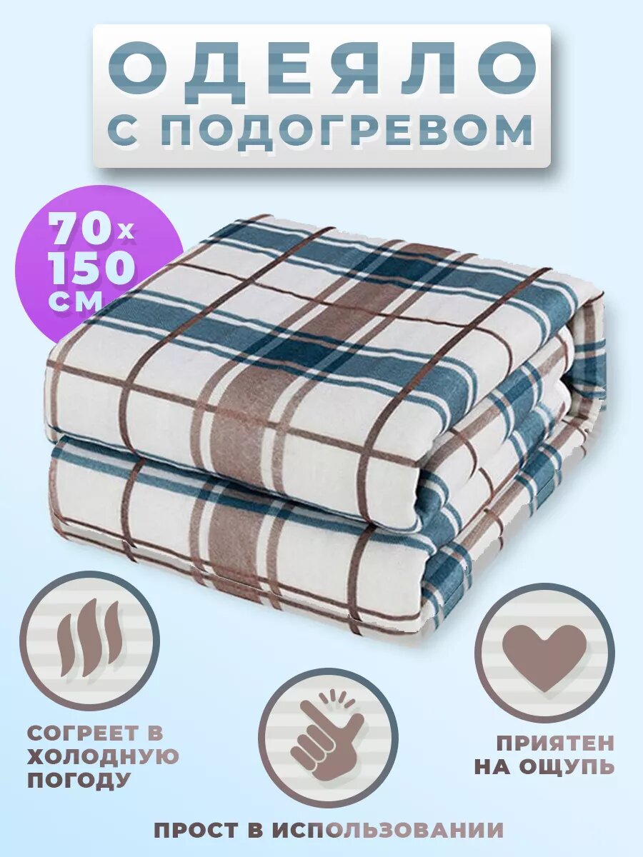 Электроодеяло / Электрическая простынь одеяло с подогревом для дома и дачи инфракрасное