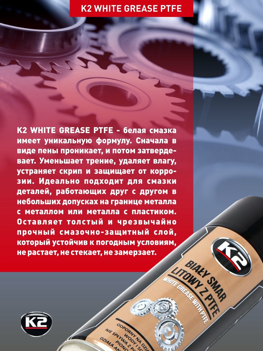 Смазка с тефлоном K2 WHITE GREASE PTFE 400ml, защита от коррозии, белая, устойчива к погодным условиям — фото 1