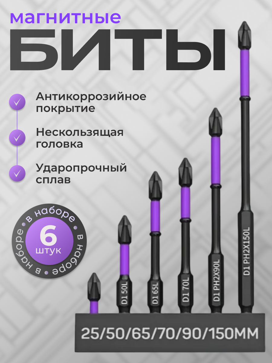 Набор магнитных бит для шуруповертов 6 штук нескользящее покрытие.