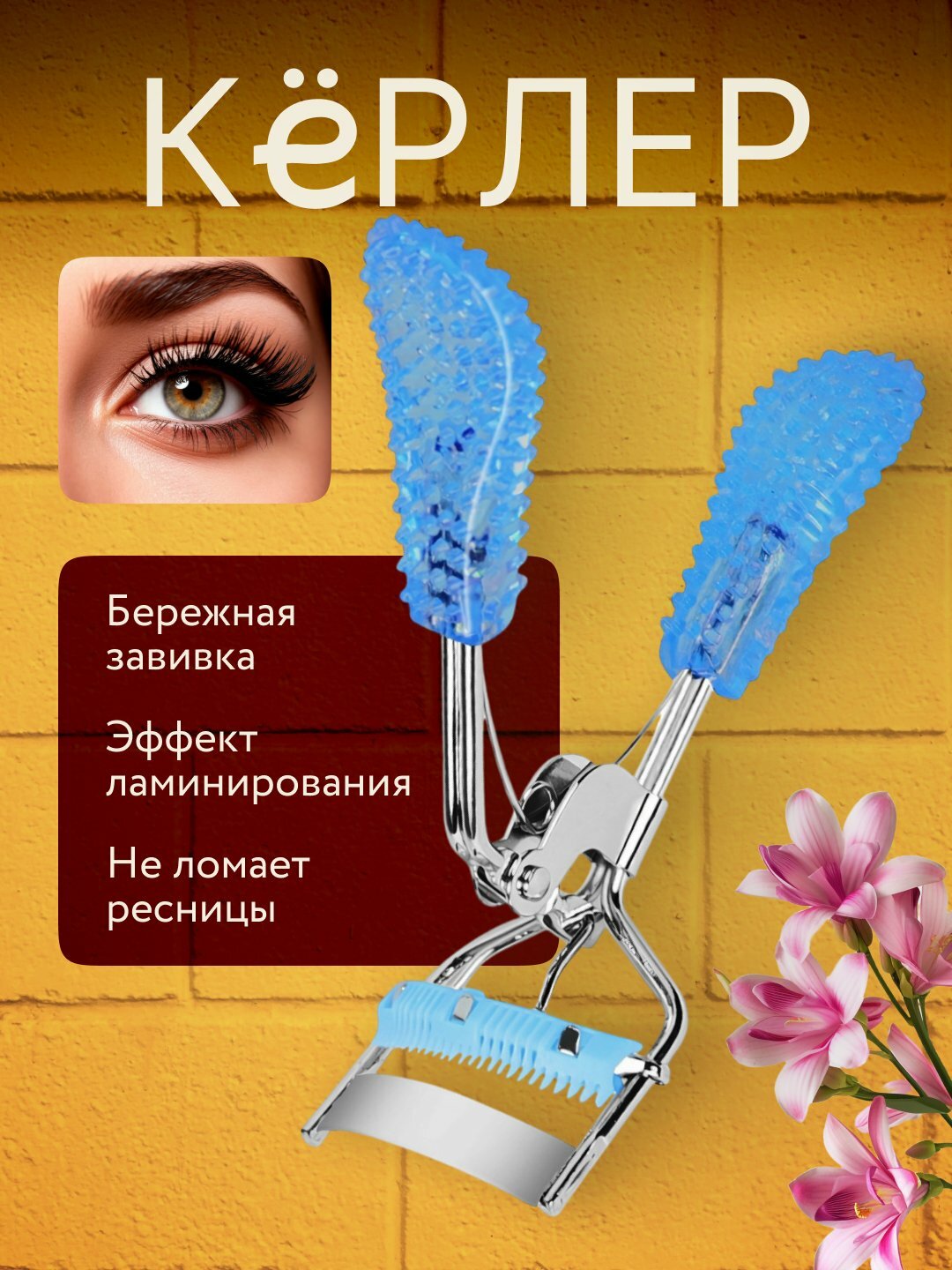 Профессиональные щипцы-керлер для завивки ресниц S-Shape Premium Eyelash Curler с мягкими силиконовыми подушечками