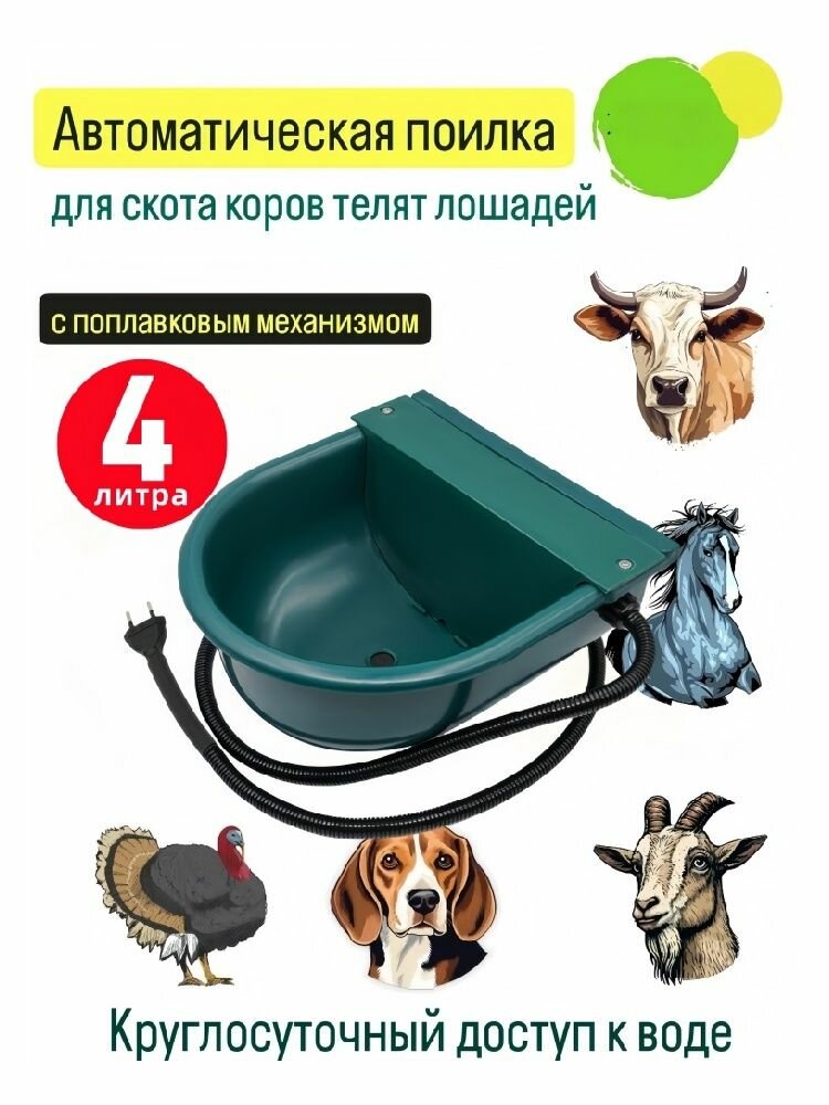 Автоматическая поилка для коров лощадей телят овец крс собак