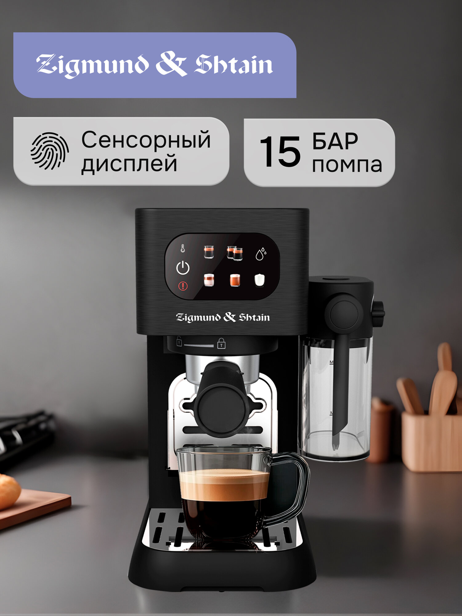 Кофеварка рожковая Zigmund & Shtain Al caffe ZCM‑882 с капучинатором черный