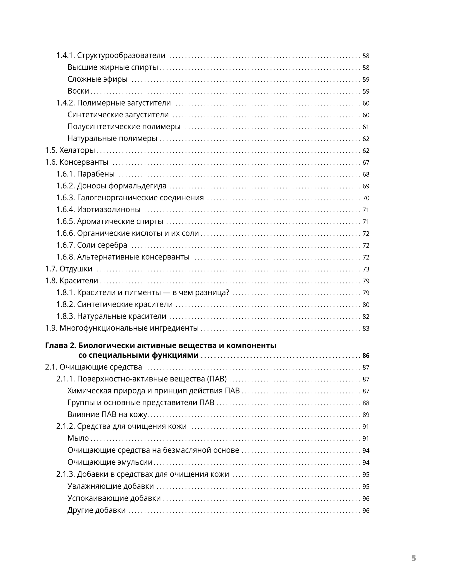 Анатомия современной косметики. Как читать этикетку. Из серии "Косметическая химия для косметологов и дерматологов" — фото 1
