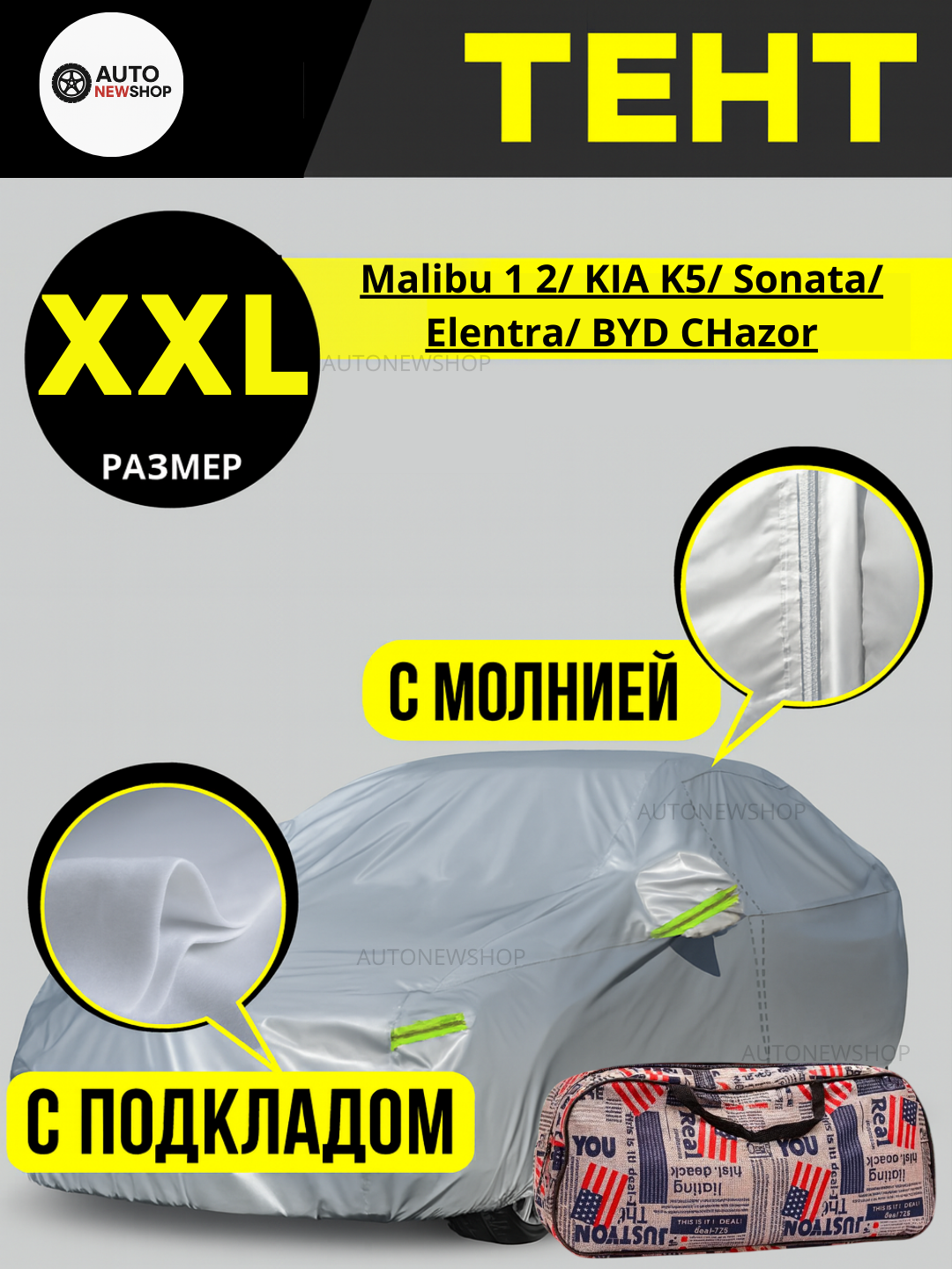 Тент для авто XXL (Malibu 1/2, KIA K5, Sonata, Elantra, BYD Chazor)